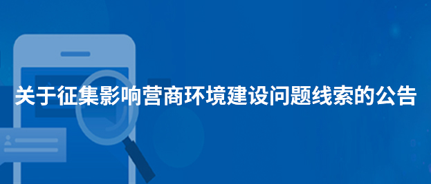 關于征集影響營商環境建設問題線索的公告